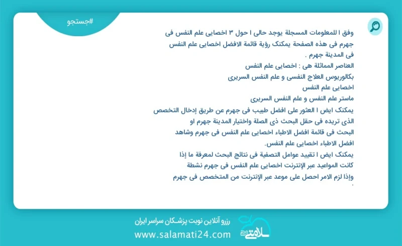 وفق ا للمعلومات المسجلة يوجد حالي ا حول4 اخصائي علم النفس في جهرم في هذه الصفحة يمكنك رؤية قائمة الأفضل اخصائي علم النفس في المدينة جهرم الع...